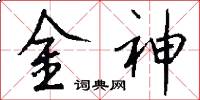 金神怎么写好看