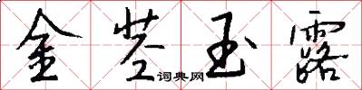 金茎玉露怎么写好看