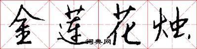 金莲花烛怎么写好看