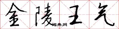 金陵王气怎么写好看