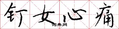 钉女心痛怎么写好看