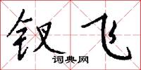钗飞怎么写好看