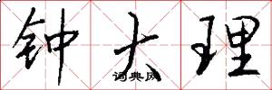 钟大理怎么写好看