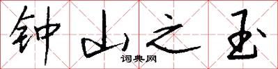 钟山之玉怎么写好看