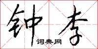 钟李怎么写好看