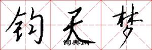 钧天梦怎么写好看