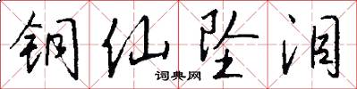 铜仙坠泪怎么写好看