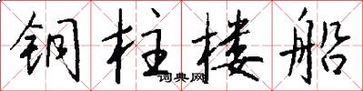 铜柱楼船怎么写好看