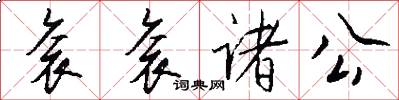 衮衮诸公怎么写好看