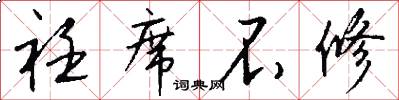 衽席不修怎么写好看