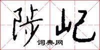 陟屺怎么写好看