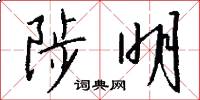 陟明怎么写好看