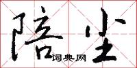 陪尘怎么写好看