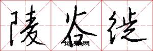 陵谷徙怎么写好看