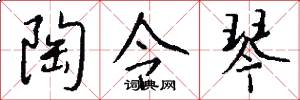 陶令琴怎么写好看