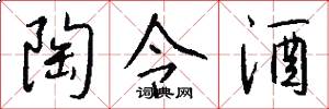 陶令酒怎么写好看