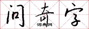 问奇字怎么写好看