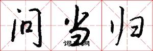问当归怎么写好看