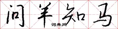 问羊知马怎么写好看