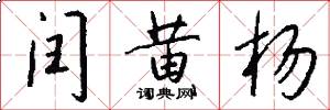 闰黄杨怎么写好看