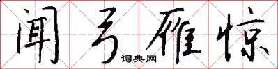 闻弓雁惊怎么写好看