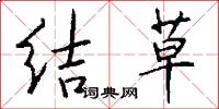 结草怎么写好看