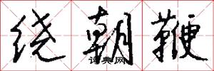 绕朝鞭怎么写好看