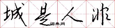 城是人非怎么写好看