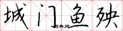 城门鱼殃怎么写好看