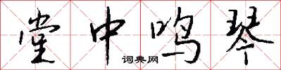 堂中鸣琴怎么写好看