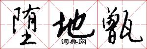 堕地甑怎么写好看