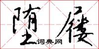 堕屦怎么写好看
