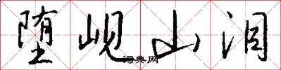 堕岘山泪怎么写好看
