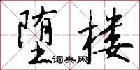 堕楼怎么写好看