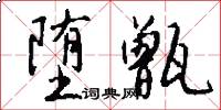 堕甑怎么写好看