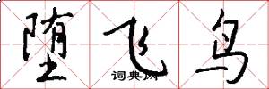 堕飞鸟怎么写好看