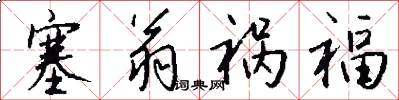 塞翁祸福怎么写好看