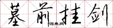 墓前挂剑怎么写好看