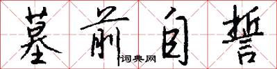 墓前自誓怎么写好看