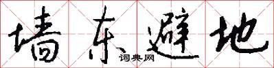 墙东避地怎么写好看