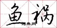 鱼祸怎么写好看