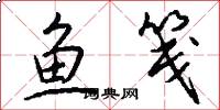 鱼笺怎么写好看