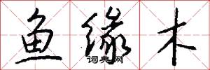 鱼缘木怎么写好看
