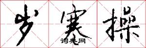 岁寒操怎么写好看
