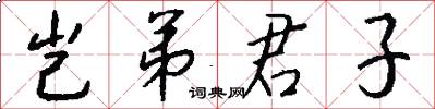 岂弟君子怎么写好看