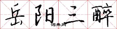岳阳三醉怎么写好看