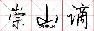 崇山谪怎么写好看