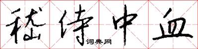嵇侍中血怎么写好看