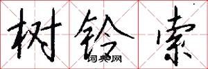 树铃索怎么写好看