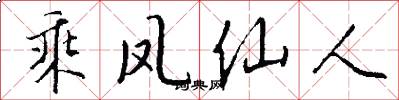 乘凤仙人怎么写好看